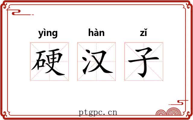 硬汉子 硬汉子