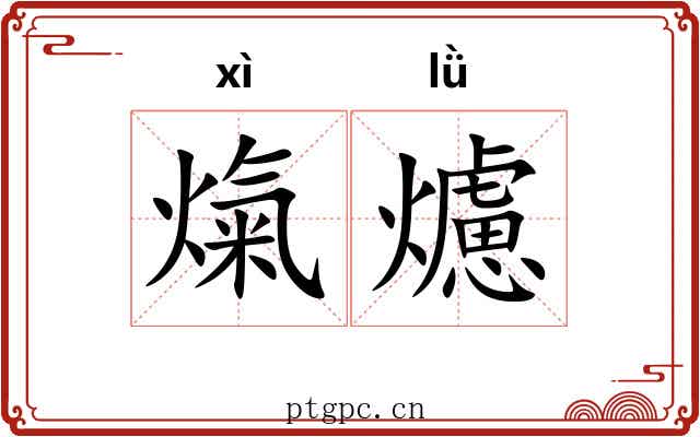 熂爈