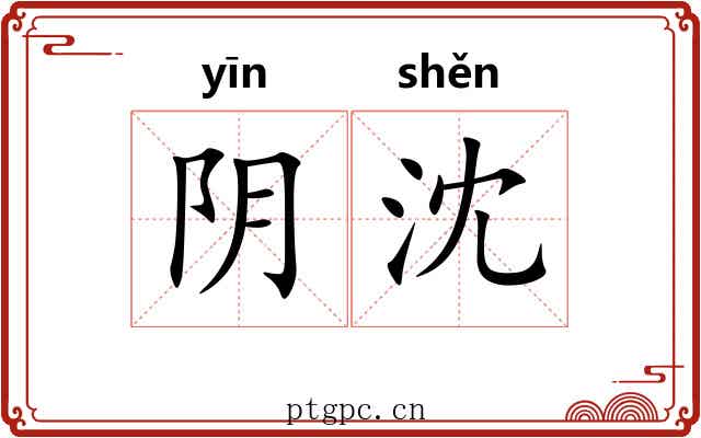阴沈 阴沈