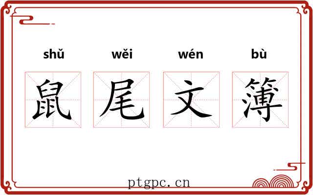 鼠尾文簿 鼠尾文簿