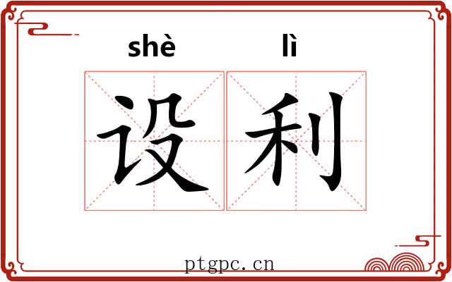 设利 设利