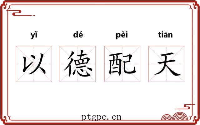 以德配天