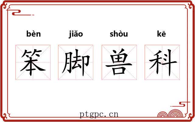 笨脚兽科 笨脚兽科