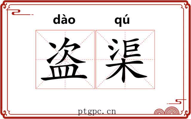 盗渠