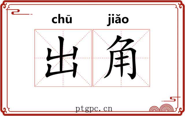 出角 出角