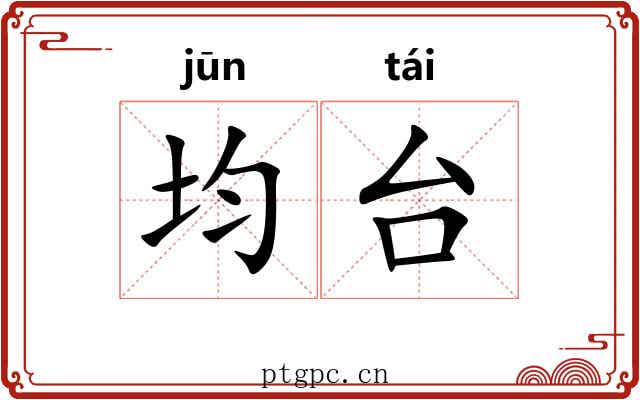 均台 均台