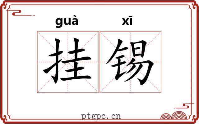 挂锡