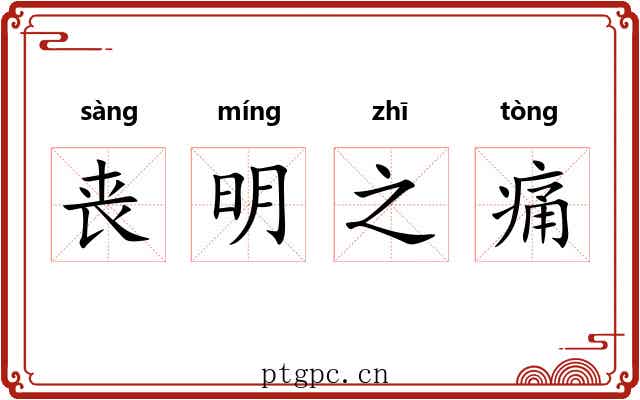 丧明之痛