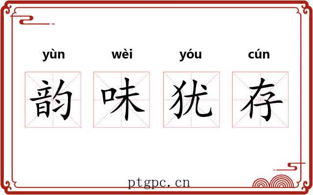 韵味犹存 韵味犹存