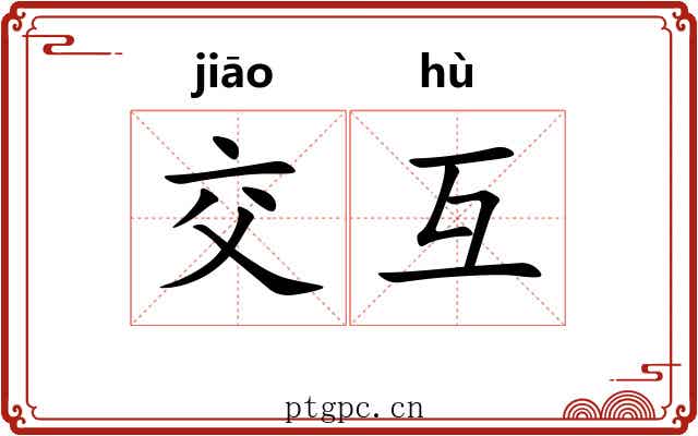 交互 交互
