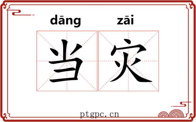 当灾