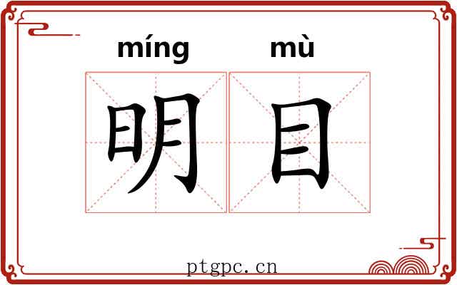 明目