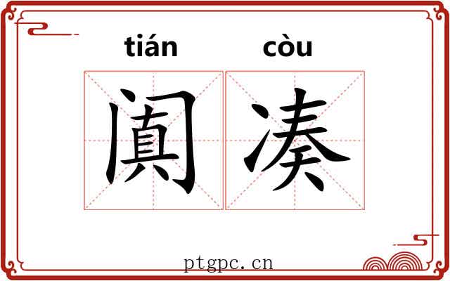 阗凑