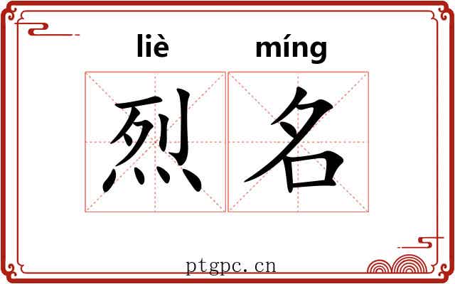 烈名 烈名