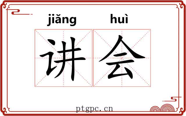 讲会 讲会