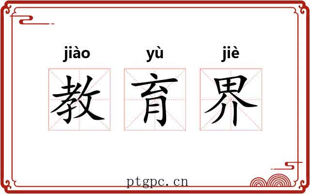 教育界 教育界