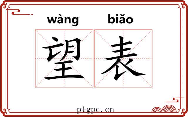 望表
