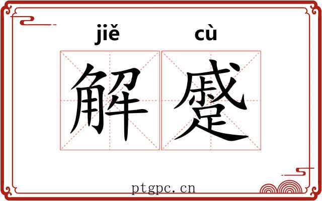 解蹙 解蹙
