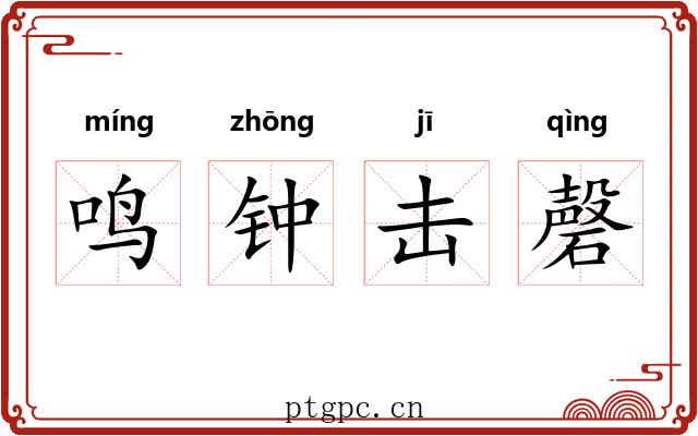 鸣钟击磬 鸣钟击磬