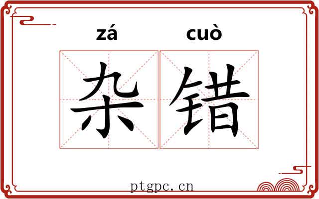 杂错