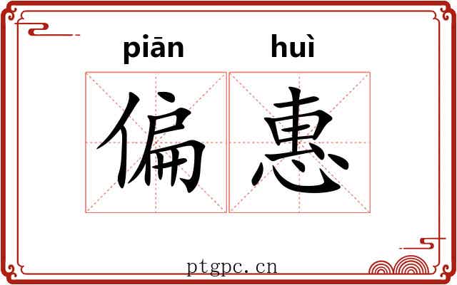 偏惠 偏惠