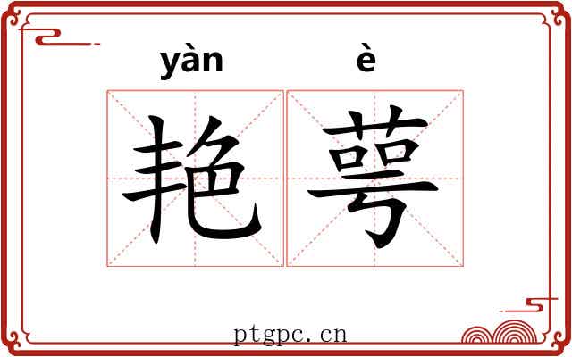 艳萼