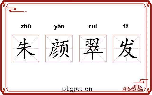 朱颜翠发 朱颜翠发