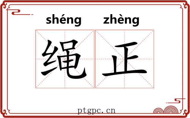 绳正 绳正