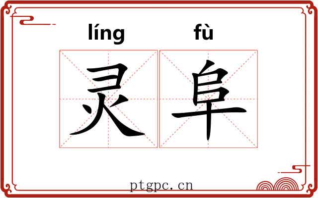 灵阜