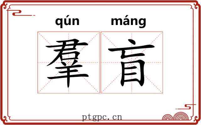 羣盲 羣盲