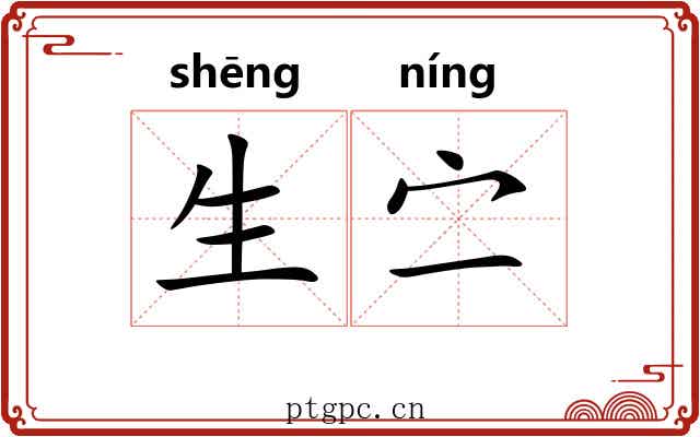 生㝉