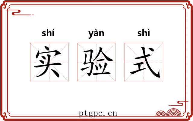 实验式
