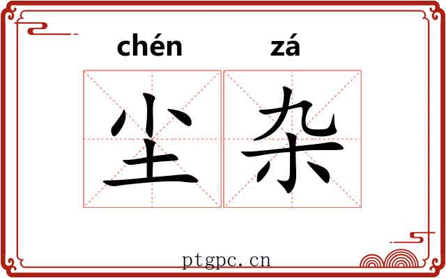 尘杂