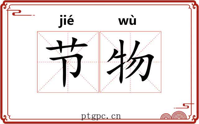 节物 节物