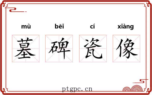 墓碑瓷像 墓碑瓷像