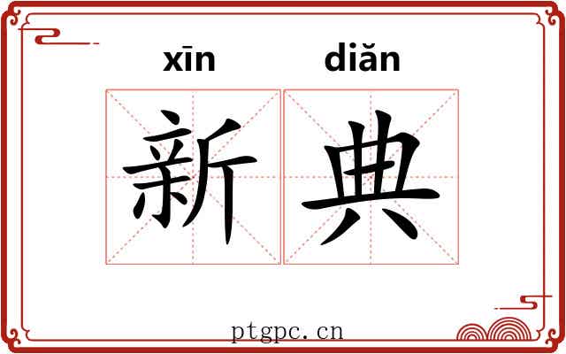新典