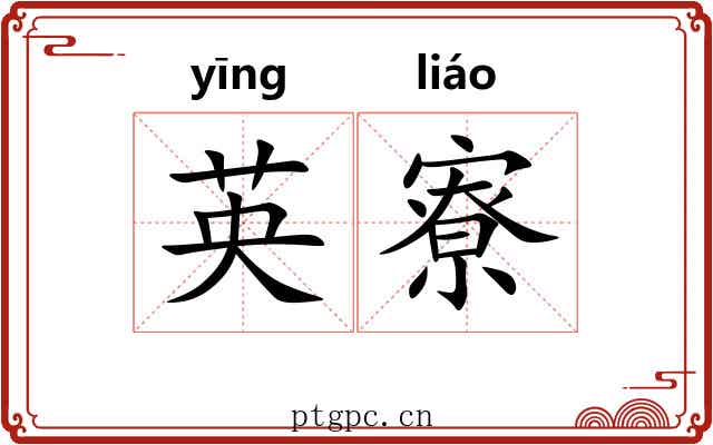 英寮