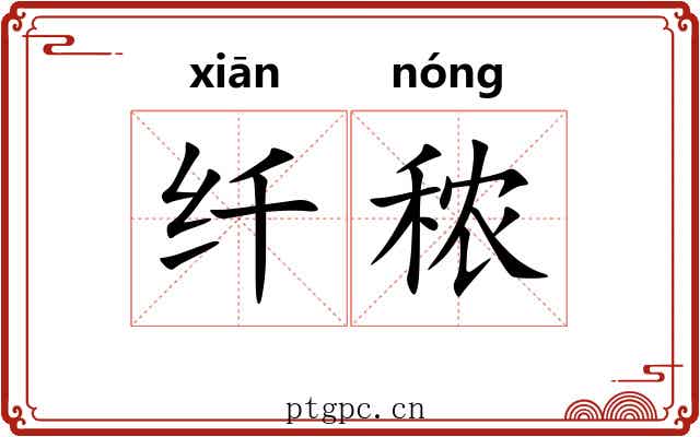 纤秾 纤秾
