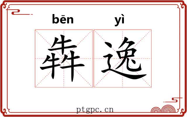 犇逸 犇逸
