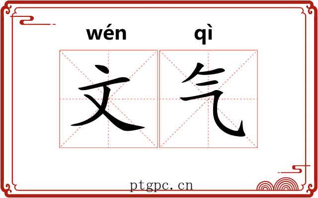 文气