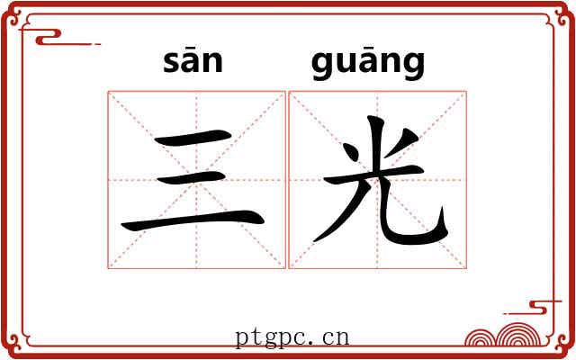 三光 三光