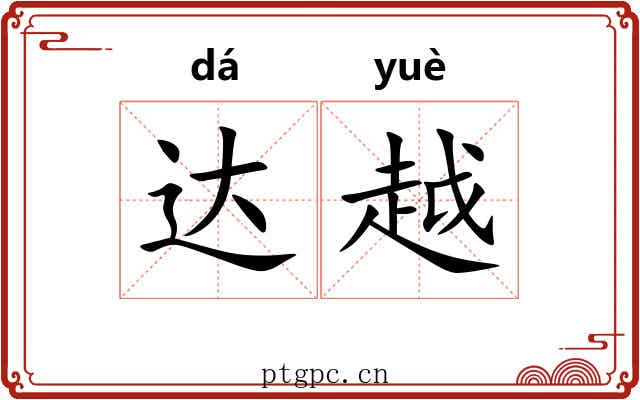 达越 达越