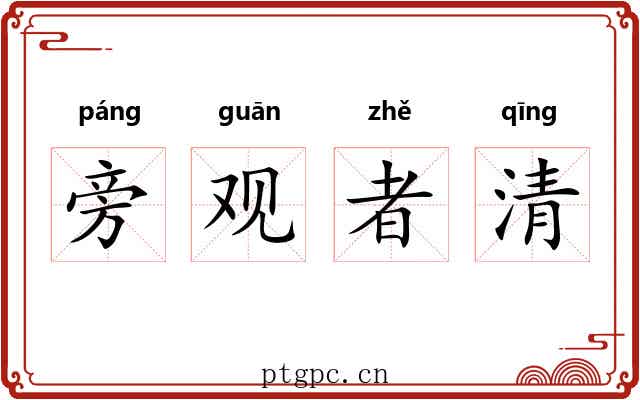 旁观者清 旁观者清