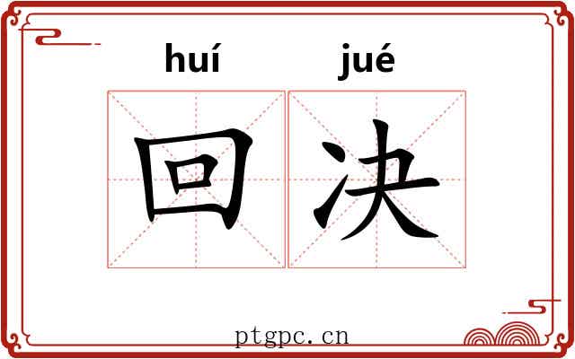 回决 回决