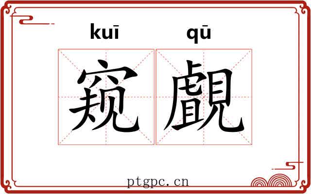 窥覰