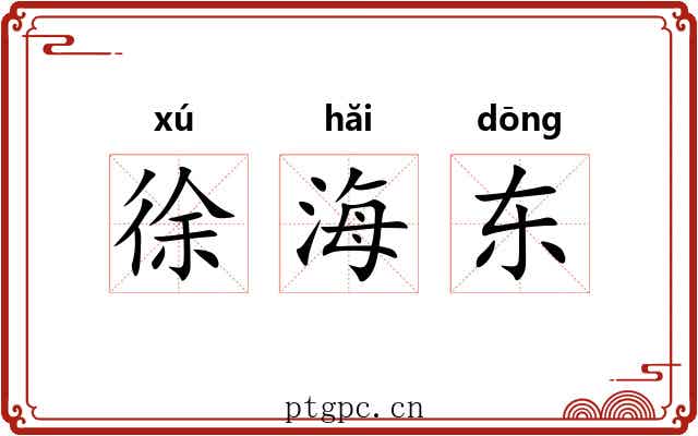 徐海东 徐海东