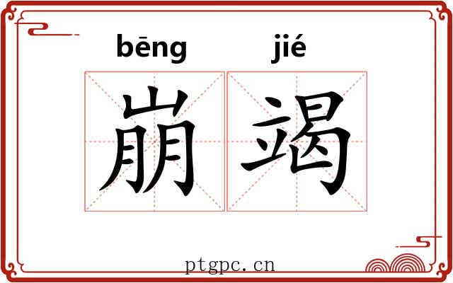 崩竭