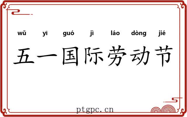 五一国际劳动节 五一国际劳动节