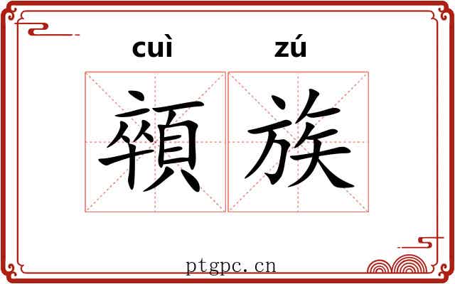 顇族