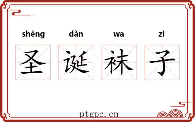 圣诞袜子 圣诞袜子